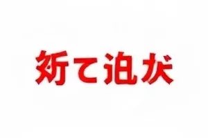 双城通告时间线行程对照表封面