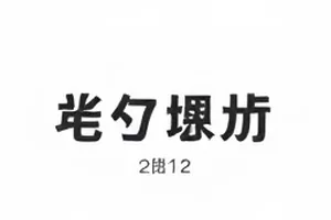 巡演退票公告票务页面封面