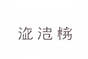 工作室凌晨声明全文封面
