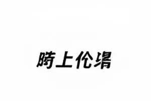 后台走廊擦肩画面封面