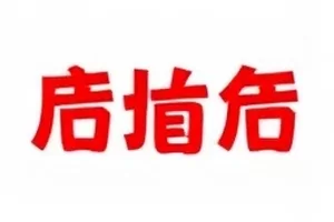 片场休息车对谈片段封面